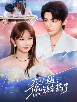 大小姐，您吃錯藥了(全集)