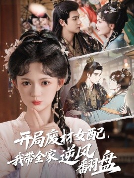 開局廢材女配，我?guī)夷骘L(fēng)翻盤(全集)