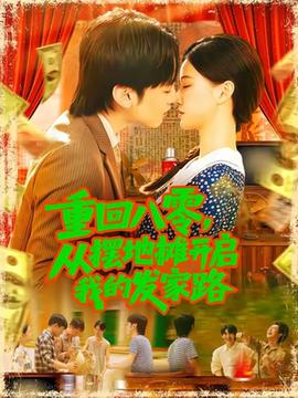 重回八零，從擺地?cái)傞_(kāi)啟我的發(fā)家路(全集)