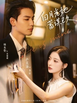 白月光她蓄謀已久(全集)