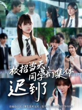 校招當(dāng)天，同學(xué)們集體遲到了(全集)