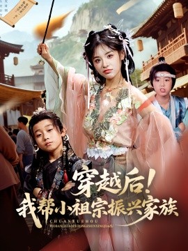穿越后！我?guī)托∽孀谡衽d家族(全集)