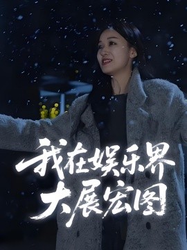 娛界掌舵人&我在娛樂界大展宏圖(全集)