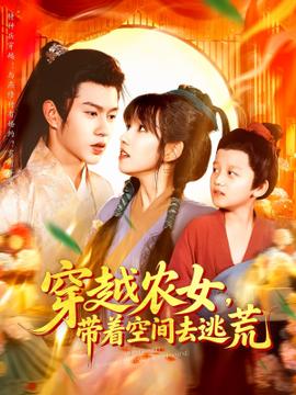 穿越農(nóng)女帶著空間去逃荒(全集)