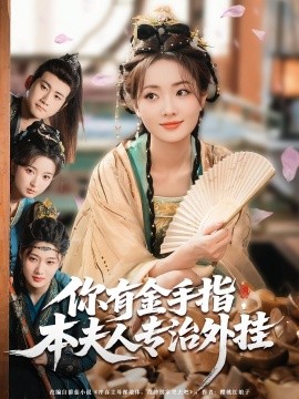 你有金手指，本夫人專治外掛(全集)