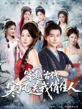 穿越古代寒風(fēng)送我俏佳人(全集)