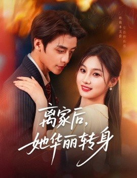 離家后，她華麗轉(zhuǎn)身(全集)