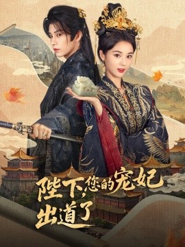 陛下，您的寵妃出道了(全集)