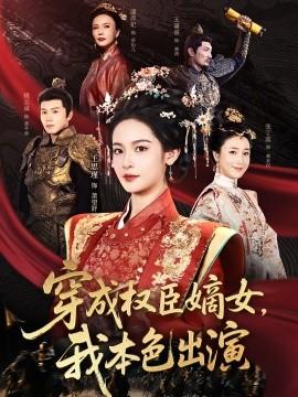穿成權(quán)臣嫡女，我本色出演(全集)