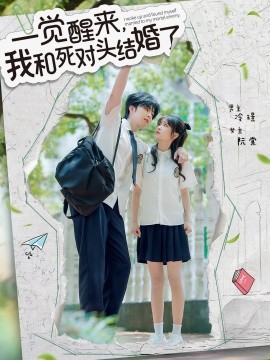 一覺醒來，我和死對頭結(jié)婚(全集)