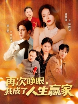 再次睜眼，我成了人生贏家(全集)