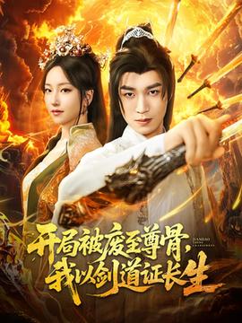 開局被廢至尊骨我以劍道證長(zhǎng)生(全集)