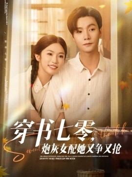 穿書七零，炮灰女配她又爭又搶(全集)