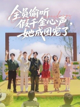 全員偷聽假千金心聲，她成團(tuán)寵了(全集)