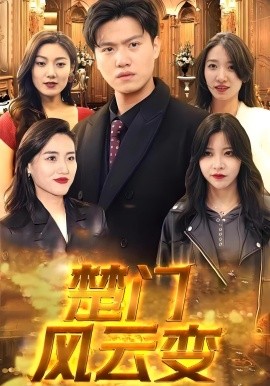 楚門風云變(全集)