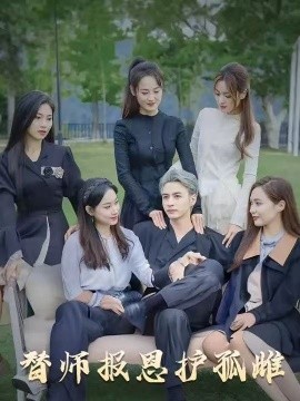 雪盡逢青山&替師報(bào)恩護(hù)孤雌(全集)