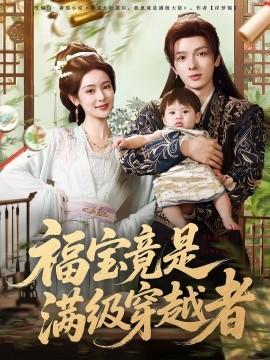 福寶竟是滿級穿越者(全集)
