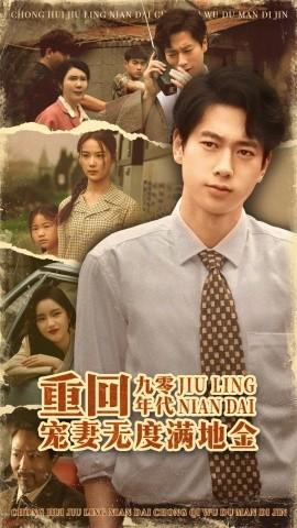 重回九零年代，寵妻無(wú)度滿地金(全集)