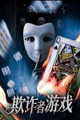 欺詐者游戲(全集)