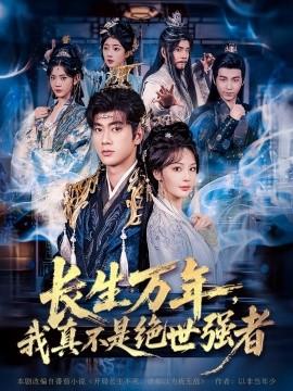 仙俠劇 長生萬年，我真不是絕世強者(全集)