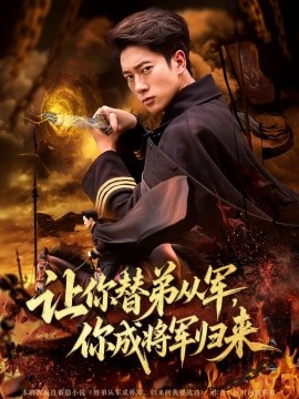讓你替弟從軍，你成將軍歸來(全集)