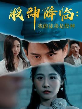 股神降臨我的徒弟是股神(全集)