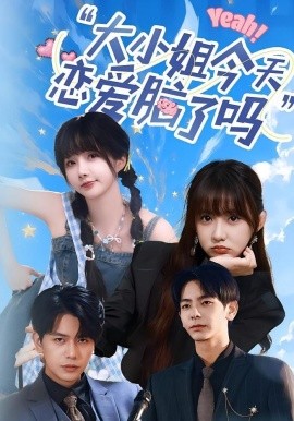 大小姐今天戀愛腦了嗎(全集)