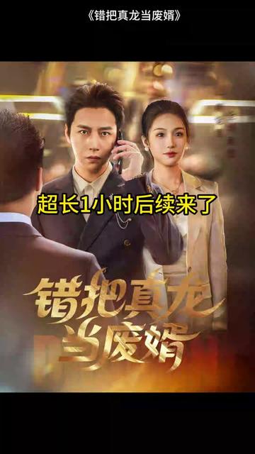 錯把真龍當(dāng)贅婿(全集)