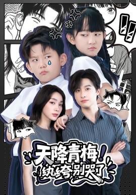 天降青梅！紈绔別哭了(全集)