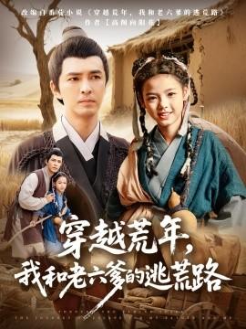 穿越荒年，我和老六爹的逃荒路(全集)