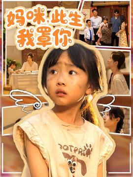 媽咪此生我罩你&媽咪此生我罩你(全集)