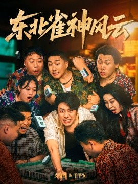 東北雀神風(fēng)云(全集)