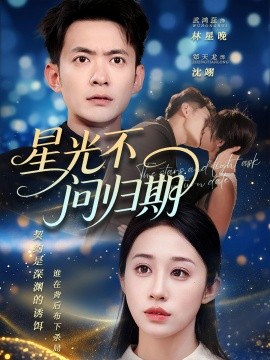 星光不問(wèn)歸期(全集)