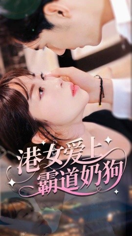 港女愛(ài)上霸道奶狗(全集)