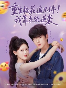 重生校花追不停！我靠系統(tǒng)逆襲(全集)