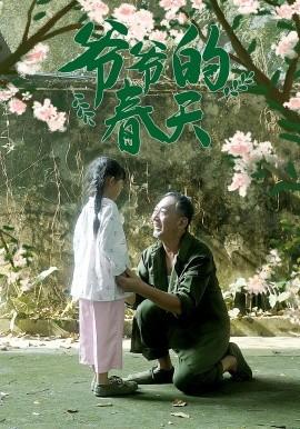 爺爺的春天(全集)