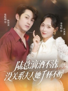 陸總滴酒不沾，沒關(guān)系夫人她千杯不醉(全集)