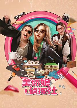 美嬌娘探案社(全集)