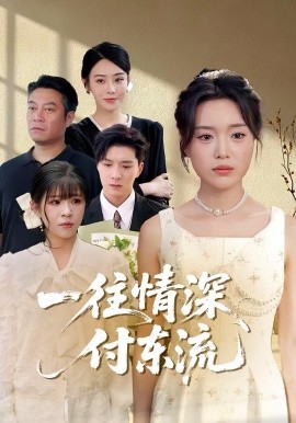 一往情深，付東流&一往情深付東流(全集)