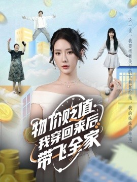 物價(jià)貶值，我穿回來(lái)后帶飛全家(全集)