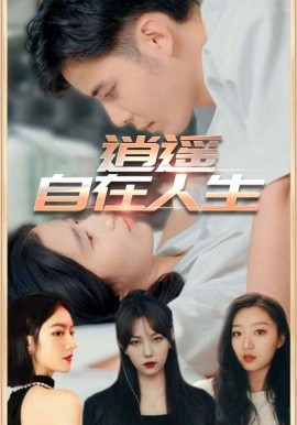 逍遙自在人生(全集)