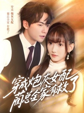 穿成炮灰女配，藺總全家有救了(全集)