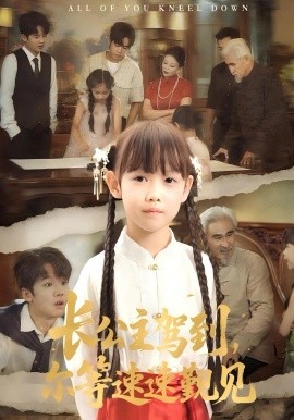 長公主駕到，爾等速速覲見(全集)