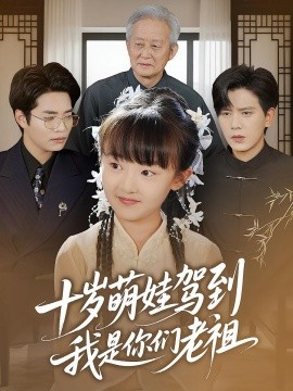 十歲萌娃駕到，我是你們老祖(全集)