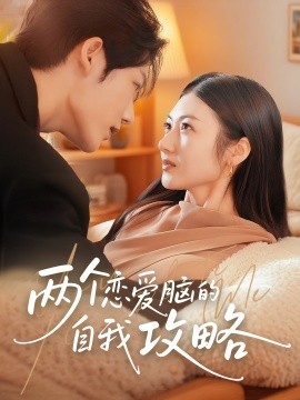 兩個(gè)戀愛(ài)腦的自我攻略(全集)