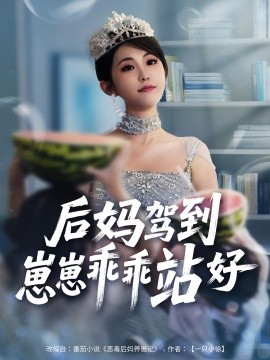 后媽駕到，崽崽乖乖站好(全集)