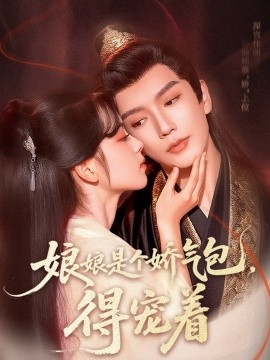 娘娘是個(gè)嬌氣包，得寵著(全集)