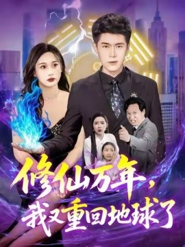 修仙萬年，我又重回地球了(全集)