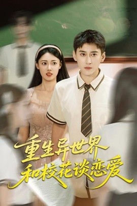 重生異世界和?；ㄕ剳賽?全集)