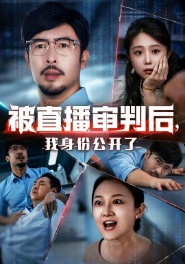 被直播審判后，我身份公開了(全集)